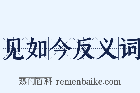 见如今反义词是什么意思的图片